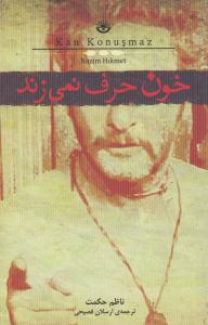 خون حرف نمی زند ( کتابسرای نیک )