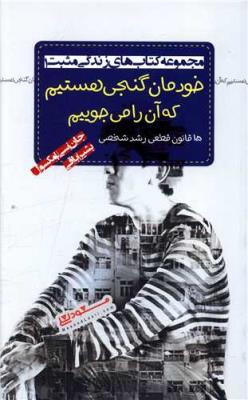 خودمان گنجی هستیم که آن را می جوییم ( پندار تابان )