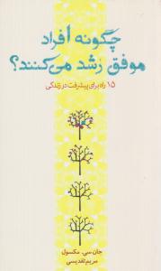 چگونه افراد موفق رشد می کنند ؟ ( پندار تابان )