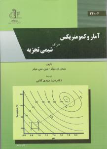 آمار و کمومتریکس برای شیمی تجزیه ( دانشگاه تبریز ) آمار و کمومتریکس برای شیمی تجزیه ( دانشگاه تبریز )