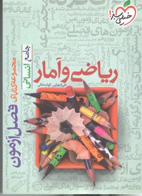 ریاضی و آمار انسانی جامع دهم + یازدهم + دوازدهم - فصل آزمون ( خیلی سبز ) ریاضی و آمار انسانی جامع دهم + یازدهم + دوازدهم - فصل آزمون ( خیلی سبز )