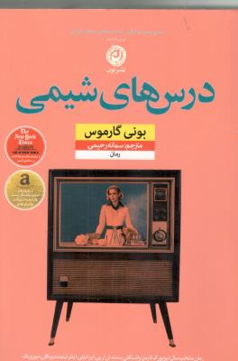 درس های شیمی - رمانی وسوسه انگیز ، رضایت بخش و مملو از انرژی ( نشر مون )