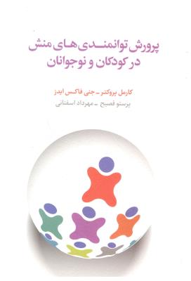 پرورش توانمندی های منش در کودکان و نوجوانان ( نشر اسبار )