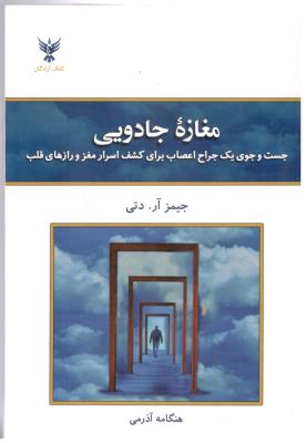 مغازه جادویی - جست و جوی یک جراح اعصاب برای کشف اسرار مغز و رازهای قلب ( کلک آزادگان )