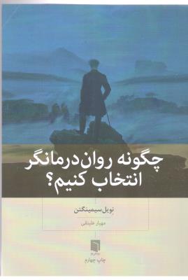 چگونه روان درمانگر انتخاب کنیم ؟ ( بینش نو )