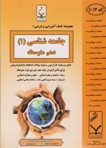 جامعه شناسی دهم ( بنی هاشمی )