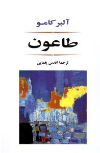 طاعون - آلبر کامو ( جامی )