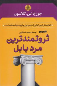 ثروتمندترین مرد بابل ( کتاب پارسه )