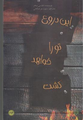 این دروغ تو را خواهد کشت ( پیدایش )