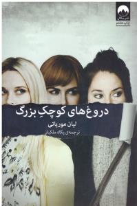 دروغ های کوچک بزرگ ( میلکان )