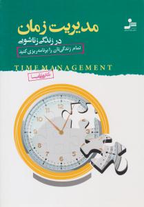 مدیریت زمان در زندگی زناشویی ( نسل نو اندیش )