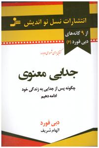 جدایی معنوی ( نسل نو اندیش )