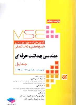 مجموعه آزمون های کارشناسی ارشد مهندسی بهداشت حرفه ای  MSE با پاسخ تحلیلی و نکات تکمیلی )