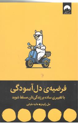 فرضیه ی دل آسودگی - با تغییری ساده بر زندگی تان مسلط شوید ( میلکان )