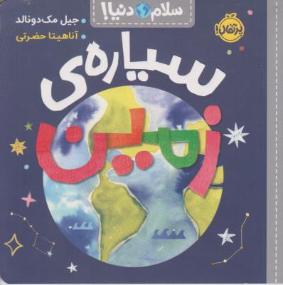 سلام دنیا ! سیاره ی زمین ( پرتقال )