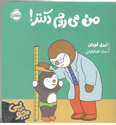 چوپی - من می روم دکتر !  ( پرتقال )