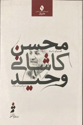 محسن کاشانی وحید ( نشر بهشت )
