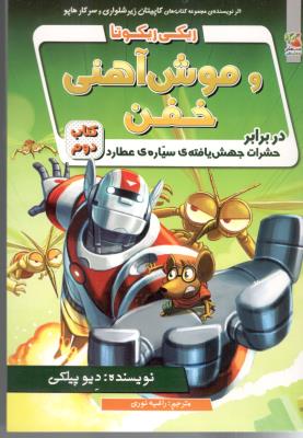 ریکی ریکوتا و موش آهنی خفن در برابر حشرات جهش یافته ی سیاره عطارد کتاب دوم ( سایه گستر )