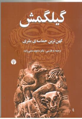 گیلگمش - کهن ترین حماسه ی بشری ( اختران )