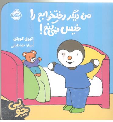 چوپی - من دیگر رختخوابم را خیس  نمی کنم ! ( پرتقال )