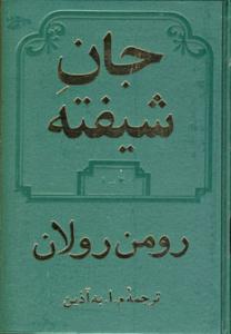 جان شیفته - جلد اول + جلد دوم ( دوستان )