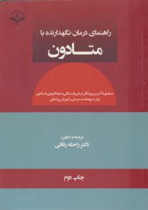 راهنمای درمان نگهدارنده با متادون ( علوم پزشکی زاهدان )