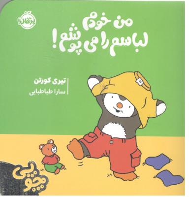 چوپی - من خودم لباسم را می پوشم ! ( پرتقال )