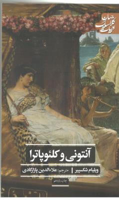 آنتونی و کلئو پاترا  ( علمی فرهنگی  )