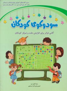 سودوکوی کودکان گامی فراتر برای افزایش دقت و تمرکز کودکان ( شباهنگ )