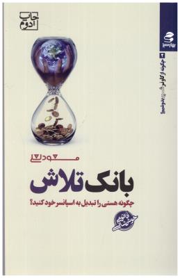 چگونه از گاو نر شیر بدوشیم ؟  بانک تلاش ، چگونه هستی را تبدیل به اسپانسر خود کنید ؟ ( بهار سبز )