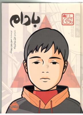 بادام - رمان کره ای ( پرتقال  )