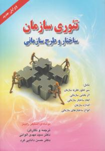 تئوری سازمان ساختار و طرح سازمانی رابینز ( صفار )