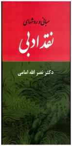 مبانی و روش های نقد ادبی امامی ( جامی )