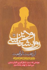 روانشناسی دین ( آفشید )