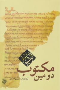 دومین مکتوب ( کاروان )