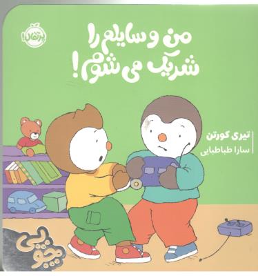 چوپی - من وسایلم را شریک می شوم ! ( پرتقال )