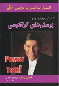 پرسش های کوانتومی (نسل نو اندیش)