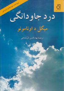 درد جاودانگی ( ناهید )