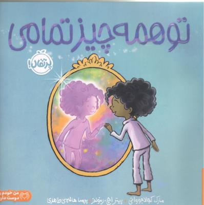 تو همه چیز تمامی - من خودم را دوست دارم ( پرتقال )