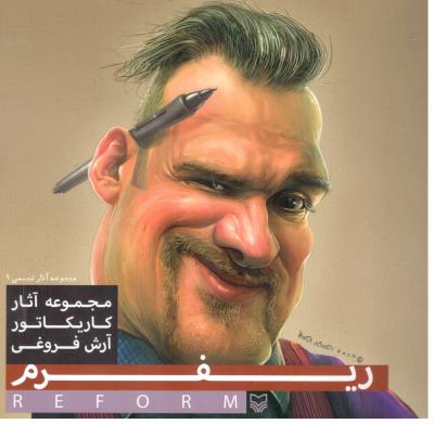 ریفرم - مجموعه آثار کاریکاتور آرش فروغی ( آثار تجسمی 1 دو زبانه ( سوره مهر ) ریفرم - مجموعه آثار کاریکاتور آرش فروغی ( آثار تجسمی 1 دو زبانه ( سوره مهر )