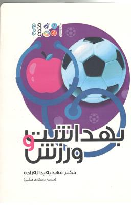 بهداشت و ورزش ( حتمی )