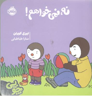 چوبی - نه ، نمی خواهم ! ( پرتقال )