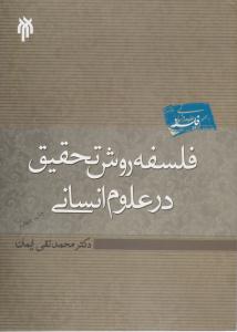 فلسفه روش تحقیق در علوم انسانی ( حوزه و دانشگاه )