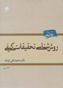 روش شناسی تحقیقات کیفی ایمان ( پژوهشگاه حوزه و دانشگاه )