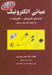مبانی الکترونیک سید رضی { مدارهای الکترونیکی - الکترونیک 1 به همراه حل کامل مسائل } ( دانشگاهی کیان )