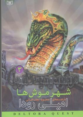 در جست و جوی دلتورا 3 - شهر موش ها   ( قدیانی )