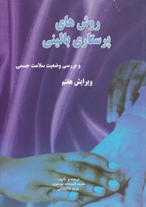 روش های پرستاری بالینی و بررسی وضعیت سلامت جسمی ویرایش هفتم ( شهرآب )