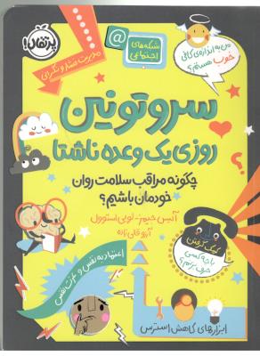 سروتونین - روزی یک وعده ناشتا ، چگونه مراقب سلامت روان خودمان باشیم ( پرتقال )