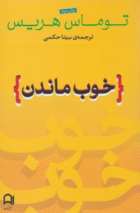 خوب ماندن ( نامک )