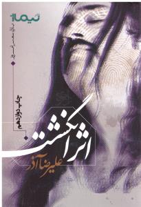 اثر انگشت پازل شعر امروز  علیرضا آذر ( نیماژ)